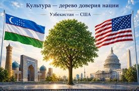Культура- дерево доверия нации Узбекистан-США