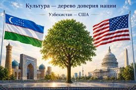 Культура- дерево доверия нации Узбекистан-США