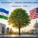 Культура- дерево доверия нации Узбекистан-США