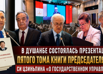В Душанбе состоялась презентация пятого тома книги Председателя КНР Си Цзиньпина «О государственном управлении»