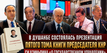 В Душанбе состоялась презентация пятого тома книги Председателя КНР Си Цзиньпина «О государственном управлении»