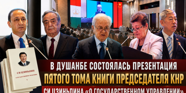 В Душанбе состоялась презентация пятого тома книги Председателя КНР Си Цзиньпина «О государственном управлении»