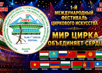 Артисты из 14 стран примут участие в международном фестивале циркового искусства в Душанбе