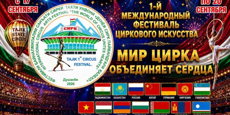 Артисты из 14 стран примут участие в международном фестивале циркового искусства в Душанбе