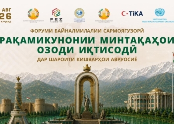 В Таджикистане пройдёт международный форум по цифровизации СЭЗ