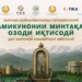 В Таджикистане пройдёт международный форум по цифровизации СЭЗ