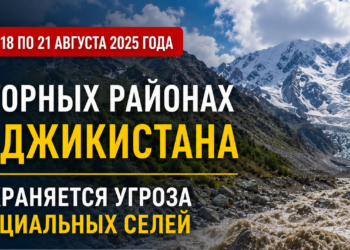 В горных районах Таджикистана до 21 августа сохраняется угроза гляциальных селей