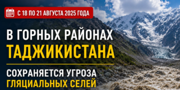 В горных районах Таджикистана до 21 августа сохраняется угроза гляциальных селей