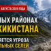 В горных районах Таджикистана до 21 августа сохраняется угроза гляциальных селей