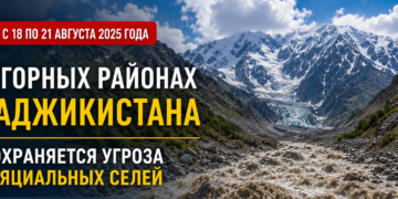 В горных районах Таджикистана до 21 августа сохраняется угроза гляциальных селей