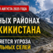 В горных районах Таджикистана до 21 августа сохраняется угроза гляциальных селей