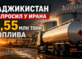 Таджикистан запросил у Ирана 2,55 млн тонн топлива