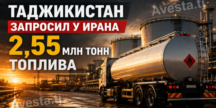 Таджикистан запросил у Ирана 2,55 млн тонн топлива