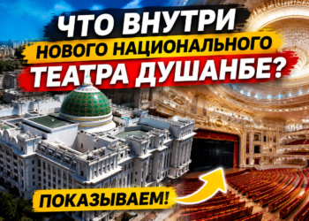 Что внутри нового Национального театра Душанбе? Показываем!