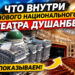 Что внутри нового Национального театра Душанбе? Показываем!