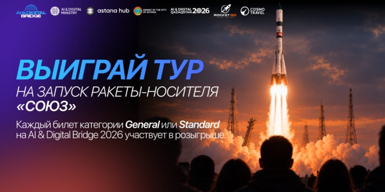 Билет на AI & Digital Bridge 2026 даст шанс увидеть запуск ракеты с Байконура