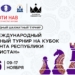 В Душанбе пройдёт II Кубок президента по шахматам