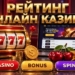 Как составляется рейтинг онлайн-казино и что проверить перед регистрацией