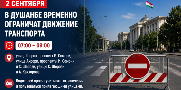 В Душанбе 2 сентября ограничат движение транспорта