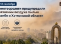 Гидрометеорологи предупредили о загрязнении воздуха пылью в Душанбе и Хатлонской области 11–13 сентября