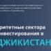 Таджикистан открывает цифровую экономику для иностранных инвесторов
