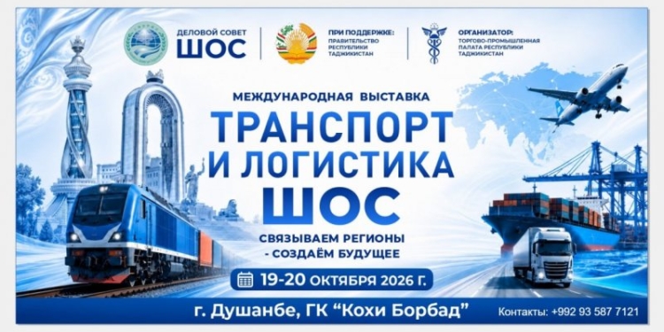 В Душанбе пройдёт выставка «Транспорт и логистика ШОС»