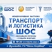 В Душанбе пройдёт выставка «Транспорт и логистика ШОС»