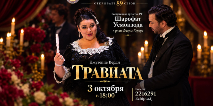 В Душанбе покажут оперу «Травиата»