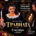 В Душанбе покажут оперу «Травиата»