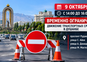 9 октября в Душанбе ограничат движение на четырёх улицах с 14:00 до 16:00