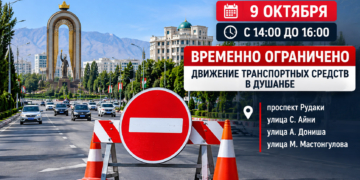 9 октября в Душанбе ограничат движение на четырёх улицах с 14:00 до 16:00