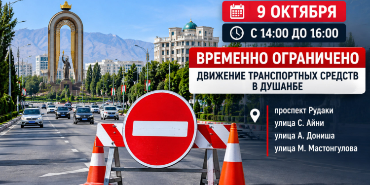 9 октября в Душанбе ограничат движение на четырёх улицах с 14:00 до 16:00