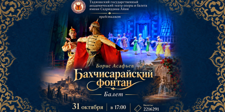 В Душанбе покажут балет «Бахчисарайский фонтан»