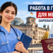 Германия приглашает медсестёр из Таджикистана на работу с зарплатой от 2400 евро