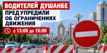 Водителей Душанбе предупредили об ограничениях движения с 13:00 до 16:00