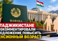 В Таджикистане прокомментировали предложение повысить пенсионный возраст