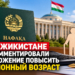 В Таджикистане прокомментировали предложение повысить пенсионный возраст